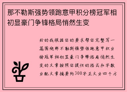 那不勒斯强势领跑意甲积分榜冠军相初显豪门争锋格局悄然生变