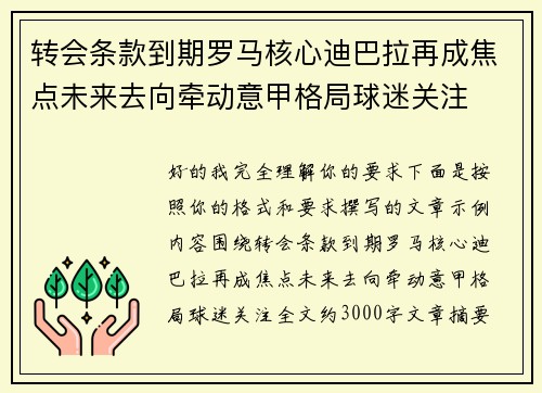 转会条款到期罗马核心迪巴拉再成焦点未来去向牵动意甲格局球迷关注 转会条款到期罗马核心迪巴拉再成焦点未来去向牵动意甲格局球迷关注