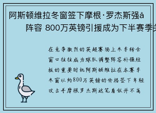 阿斯顿维拉冬窗签下摩根·罗杰斯强化阵容 800万英镑引援成为下半赛季关键人物 阿斯顿维拉冬窗签下摩根·罗杰斯强化阵容 800万英镑引援成为下半赛季关键人物
