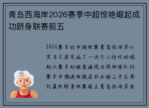青岛西海岸2026赛季中超惊艳崛起成功跻身联赛前五