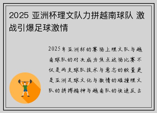 2025 亚洲杯理文队力拼越南球队 激战引爆足球激情