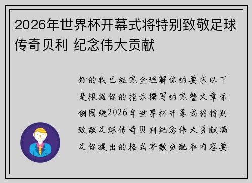 2026年世界杯开幕式将特别致敬足球传奇贝利 纪念伟大贡献