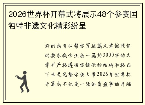 2026世界杯开幕式将展示48个参赛国独特非遗文化精彩纷呈