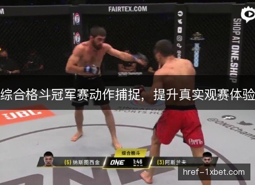 综合格斗冠军赛动作捕捉，提升真实观赛体验