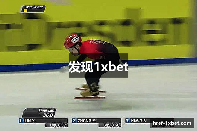 发现1xbet